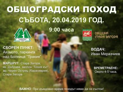 Стара Загора: Организират общоградски туристически поход
