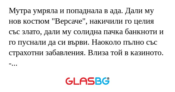 Мутра умряла и попаднала в ада...
