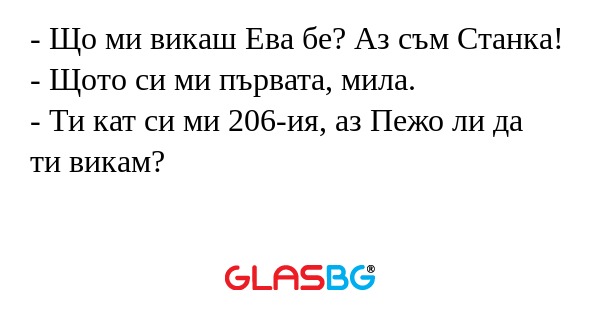 Що ми викаш Ева бе? Аз съм Станка...