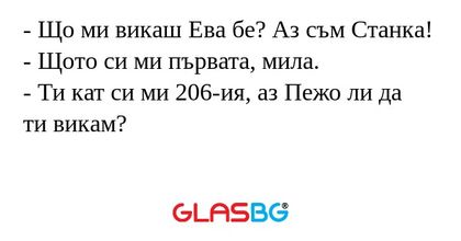 Що ми викаш Ева бе? Аз съм Станка...