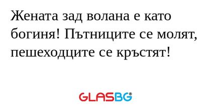 Жената зад волана е като богиня...