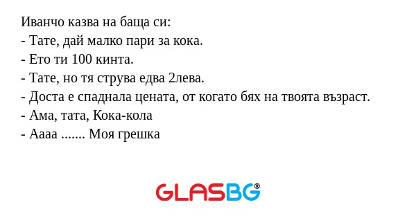 Иванчо казва на баща си: - Тате...