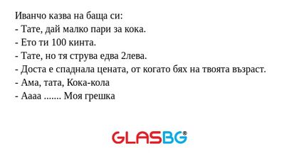 Иванчо казва на баща си: - Тате...
