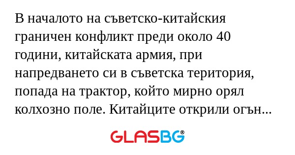 В началото на съветско-китайския...