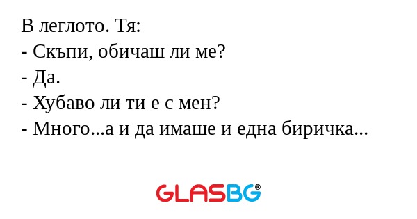 В леглото. Тя: - Скъпи, обичаш...