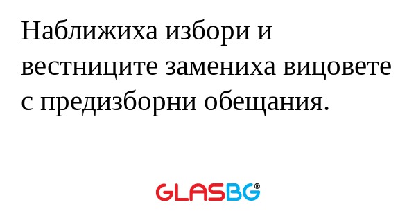 Наближиха избори и вестниците замениха...
