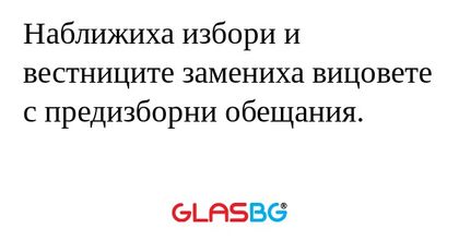 Наближиха избори и вестниците замениха...