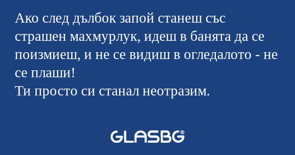 Ако след дълбок запой станеш със...