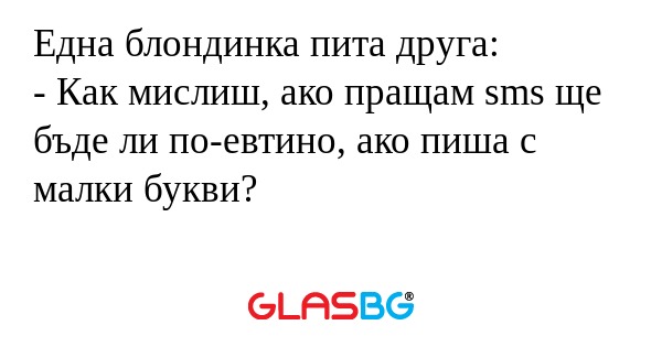 Една блондинка пита друга: - Как...