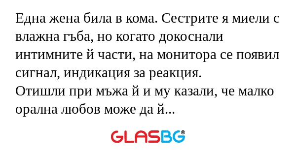 Една жена била в кома. Сестрите...