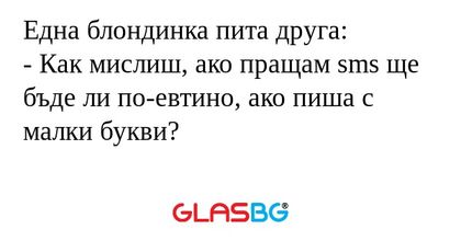 Една блондинка пита друга: - Как...