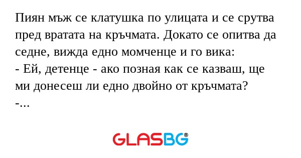 Пиян мъж се клатушка по улицата...