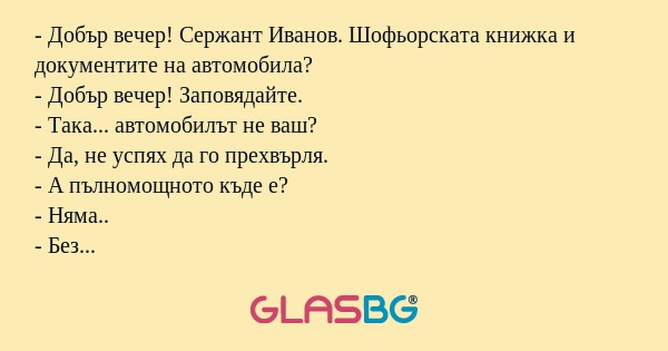 Добър вечер! Сержант Иванов...