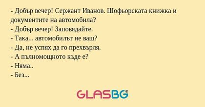 Добър вечер! Сержант Иванов...