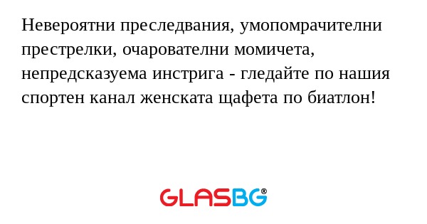 Невероятни преследвания, умопомрачителни престрелки, очарователни момичета, непредсказуема инстрига - гледайте по нашия спортен канал женската щафета по биатлон!