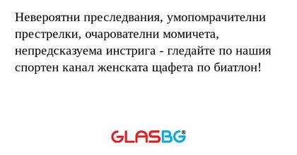 Невероятни преследвания, умопомрачителни престрелки, очарователни момичета, непредсказуема инстрига - гледайте по нашия спортен канал женската щафета по биатлон!