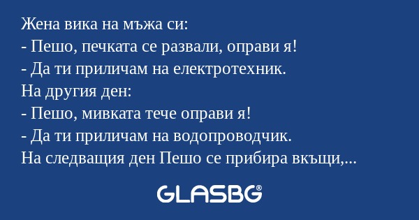 Жена вика на мъжа си: - Пешо, печката...