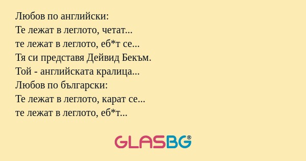 Любов по английски: Те лежат в...