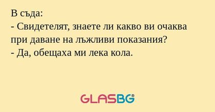 В съда: - Свидетелят, знаете ли...