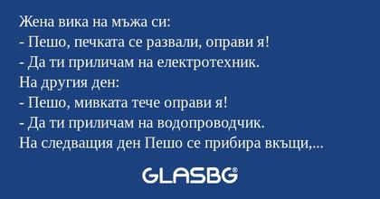 Жена вика на мъжа си: - Пешо, печката...