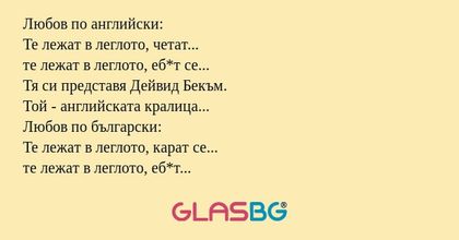Любов по английски: Те лежат в...
