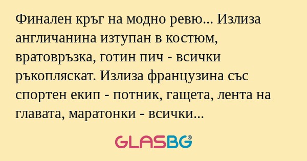 Финален кръг на модно ревю... Излиза...