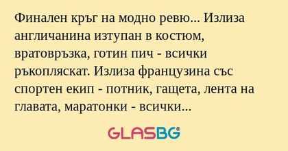 Финален кръг на модно ревю... Излиза...
