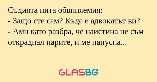 Съдията пита обвиняемия: - Защо...
