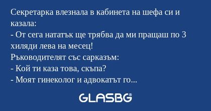 Секретарка влезнала в кабинета...
