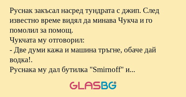 Руснак закъсал насред тундрата...