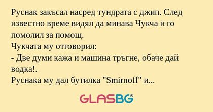 Руснак закъсал насред тундрата...