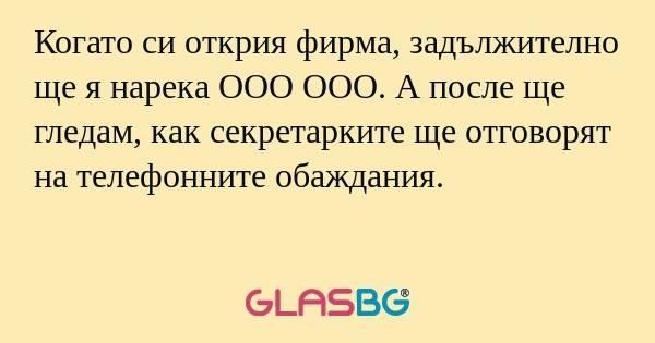 Когато си открия фирма, задължително...