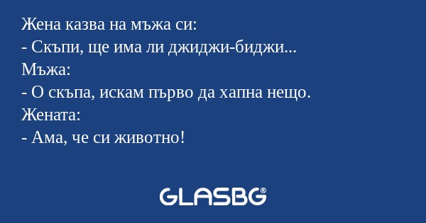 Жена казва на мъжа си: - Скъпи...
