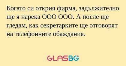 Когато си открия фирма, задължително...