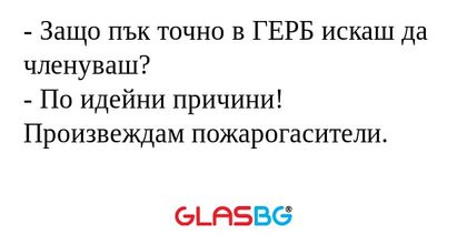 Защо пък точно в ГЕРБ искаш да...
