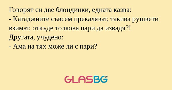 Говорят си две блондинки, едната...