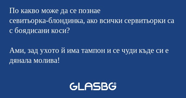 По какво може да се познае севитьорка-блондинка...