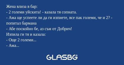 Жена влиза в бар: - 2 големи уйскита...