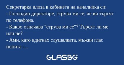 Секретарка влиза в кабинета на...