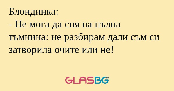 Блондинка: - Не мога да спя на...
