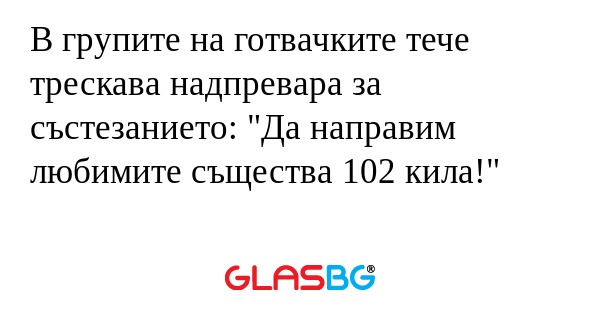 В групите на готвачките тече трескава...