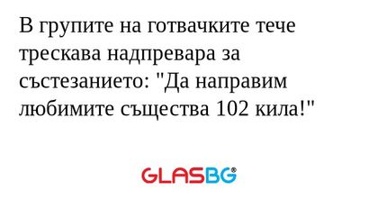 В групите на готвачките тече трескава...