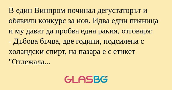 В един Винпром починал дегустаторът...