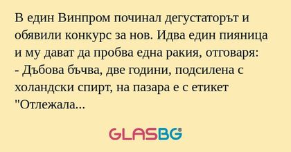 В един Винпром починал дегустаторът...