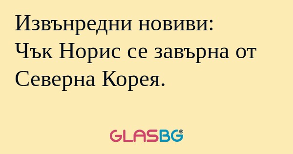 Извънредни новиви: Чък Норис се...