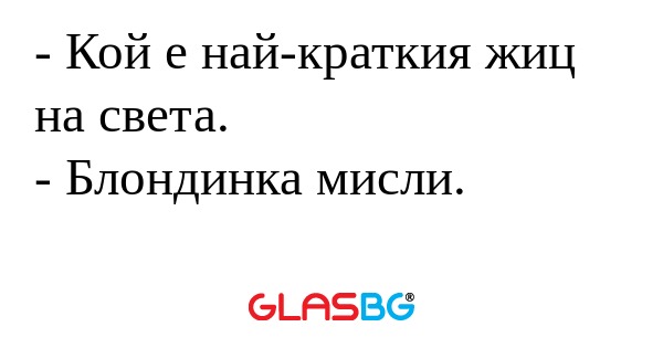 Кой е най-краткия жиц на света...