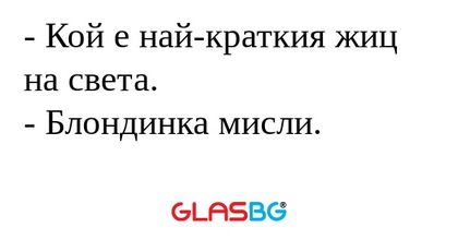 Кой е най-краткия жиц на света...