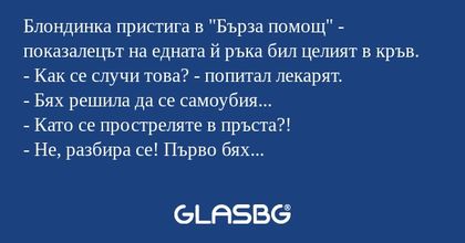 Блондинка пристига в "Бърза помощ...