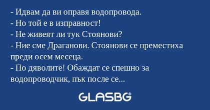 Идвам да ви оправя водопровода...