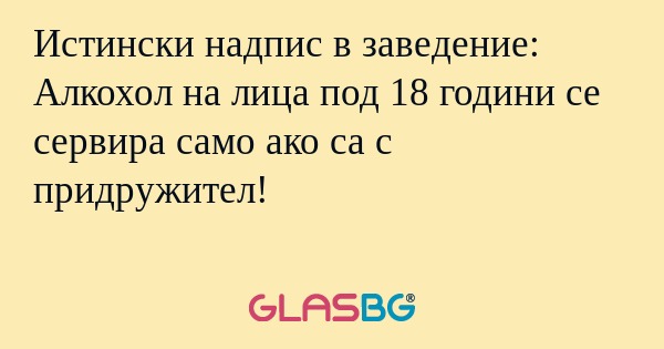 Истински надпис в заведение: Алкохол...